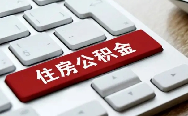 天津广州公积金提取（天津广州公积金提取流程）